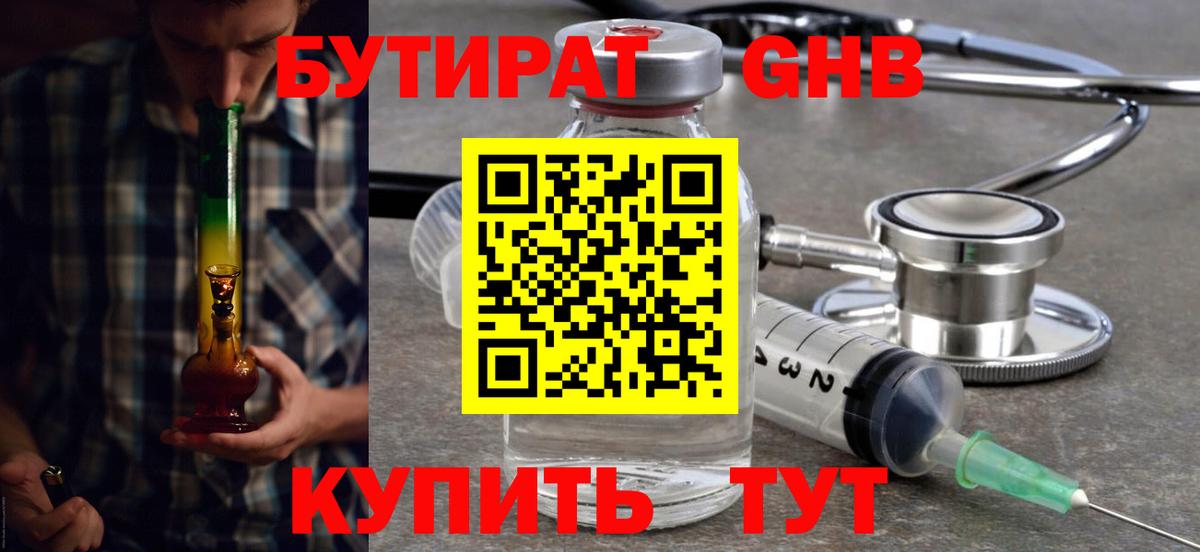БУТИРАТ GHB  Бутират  Кемерово  Вход с VPN 