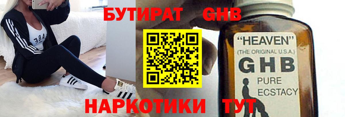 Бутират GHB Кемерово