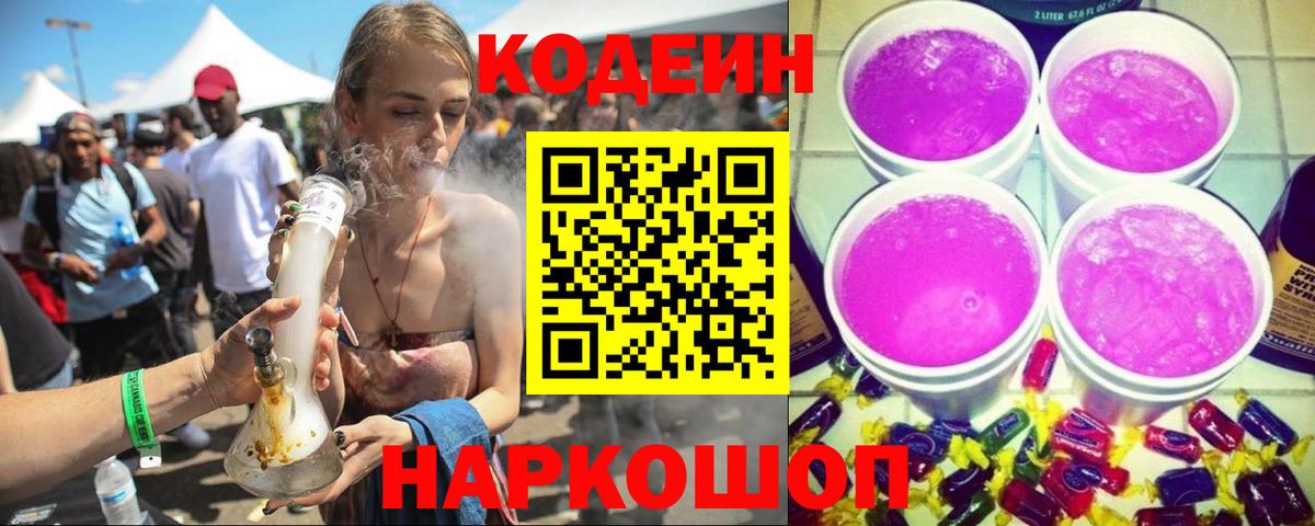 Codein напиток Lean (лин) Кемерово