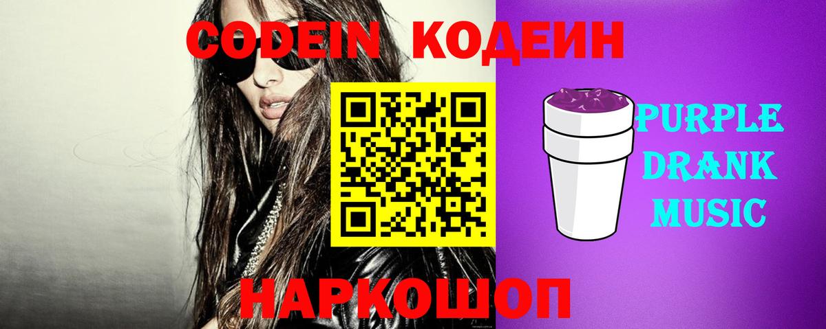 Codein напиток Lean (лин)  Вход с VPN  Кемерово  Codein Purple Drank 